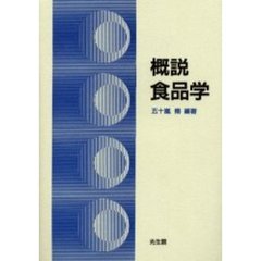 概説食品学