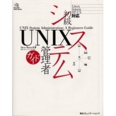 ＵＮＩＸ初級システム管理者ガイド