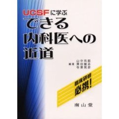 ＵＣＳＦに学ぶできる内科医への近道　臨床研修必携！