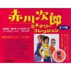 赤川次郎ミステリーコレクション - 通販｜セブンネットショッピング