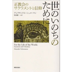 世のいのちのために　正教会のサクラメントと信仰