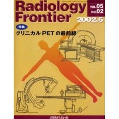 Ｒａｄｉｏｌｏｇｙ　Ｆｒｏｎｔｉｅｒ　Ｖｏｌ．０５Ｎｏ．０２（２００２．５）　特集「クリニカルＰＥＴの最前線」