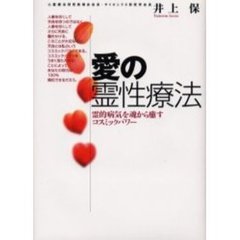 愛の霊性療法　霊的病気を魂から癒すコスミックパワー