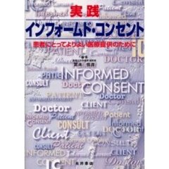 実践インフォームド・コンセント　患者にとってよりよい医療提供のために