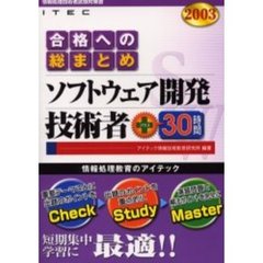 合格への総まとめソフトウェア開発技術者＋３０時間　２００３