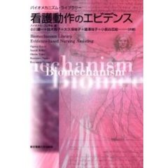 看護動作のエビデンス