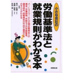小さな会社の労働基準法と就業規則がわかる本　〔２００３〕