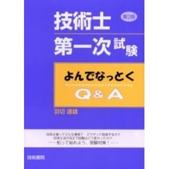 技術士第一次試験よんでなっとくＱ＆Ａ　第２版