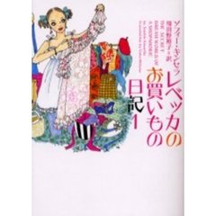 レベッカのお買いもの日記　１