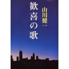 歓喜の歌