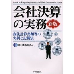 会社決算の実務　商法計算書類等の実例と記載法　新版