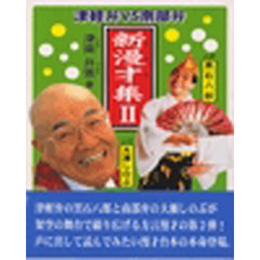 新漫才集　　　２　津軽弁ＶＳ南部弁