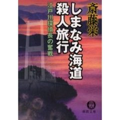 しまなみ海道殺人旅行　江戸川探偵長の奮戦