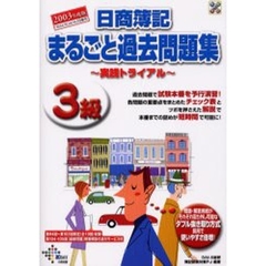 日商簿記３級まるごと過去問題集　実践トライアル　２００３年度版