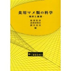 食用マメ類の科学　現状と展望