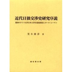 近代日独交渉史研究序説　最初のドイツ大学日本人学生馬島済治とカール・レーマン