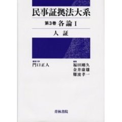 民事証拠法大系　第３巻　各論　１