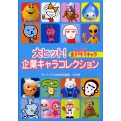 大ヒット！企業キャラコレクション　全１４１キャラ