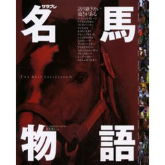 名馬物語　Ｔｈｅ　ｂｅｓｔ　ｓｅｌｅｃｔｉｏｎ　２