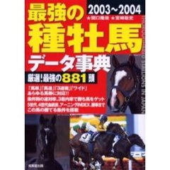 最強の種牡馬データ事典　２００３～２００４　厳選！最強の８８１頭