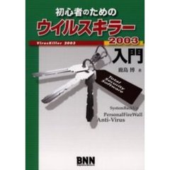 初心者のためのウイルスキラー２００３入門