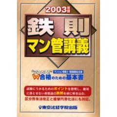 鉄則マン管講義　２００３年版