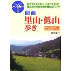 関西里山・低山歩き　立ち寄り湯ガイド付き