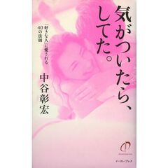 気がついたら、してた。　「好きな人」に愛される４０の法則