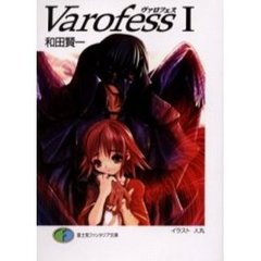 Ｖａｒｏｆｅｓｓ　　　１