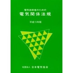 電気技術者のための電気関係法規　平成１５年版
