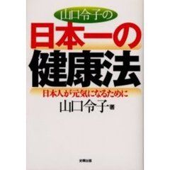 山口令子の日本一の健康法　日本人が元気になるために