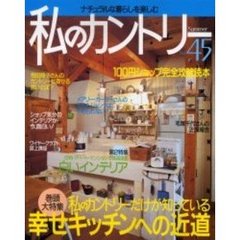 私のカントリー　ナチュラルな暮らしを楽しむ　Ｎｏ．４５　大特集／私のカントリーだけが知っている幸せキッチンへの近道