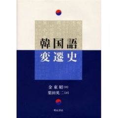 韓国語変遷史