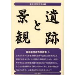 遺跡と景観