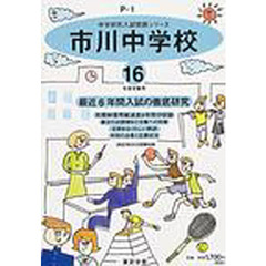 市川中学校　最近６年間　１６年度用