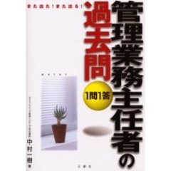 １問１答・管理業務主任者の過去問　また出た！また出る！