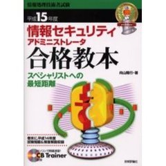 情報セキュリティアドミニストレータ合格教本　スペシャリストへの最短距離　平成１５年度