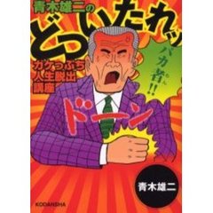 青木雄二のどついたれッ　ガケっぷち人生脱出講座