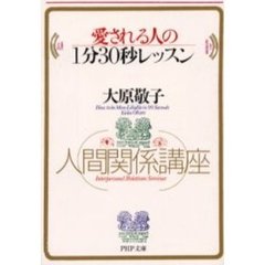 愛される人の１分３０秒レッスン　人間関係講座