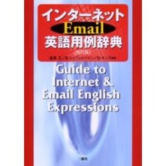 インターネットEmail英語用例辞典　改訂版
