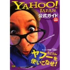 ＹＡＨＯＯ！ＪＡＰＡＮ公式ガイド　２００３最新版