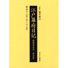 江戸幕府日記　姫路酒井家本　第４巻　影印　寛永十二年一月～十二月