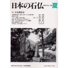 日本の石仏　Ｎｏ．１０６（２００３夏）　特集－－石仏探訪　２