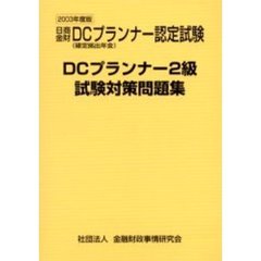 ＤＣプランナー２級試験対策問題集　日商金財ＤＣ（確定拠出年金）プランナー認定試験　２００３年度版