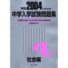 中学入学試験問題集　２００４年度受験用社会編