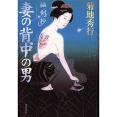妻の背中の男　幽剣抄