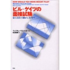 ビル・ゲイツの面接試験　富士山をどう動かしますか？