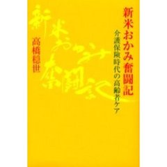 新米おかみ奮闘記　介護保険時代の高齢者ケア