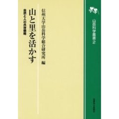 山と里を活かす　自然と人の共存戦略