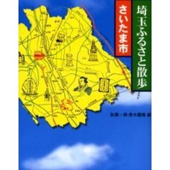 埼玉ふるさと散歩　さいたま市